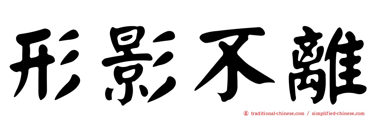 形影不離