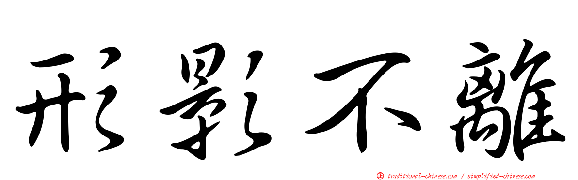 形影不離