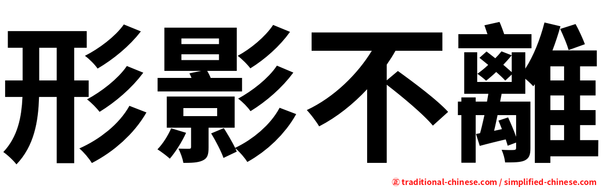 形影不離