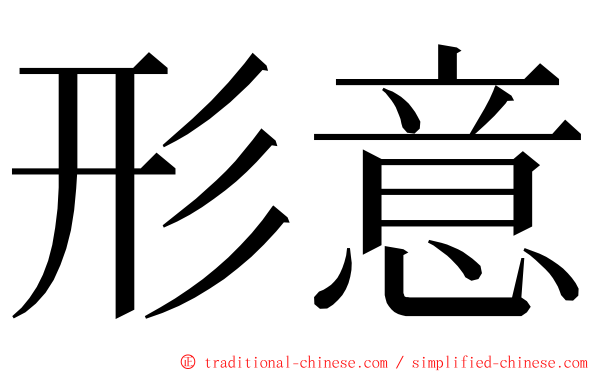 形意 ming font