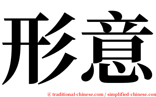 形意 serif font