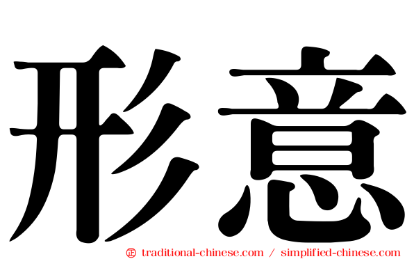 形意