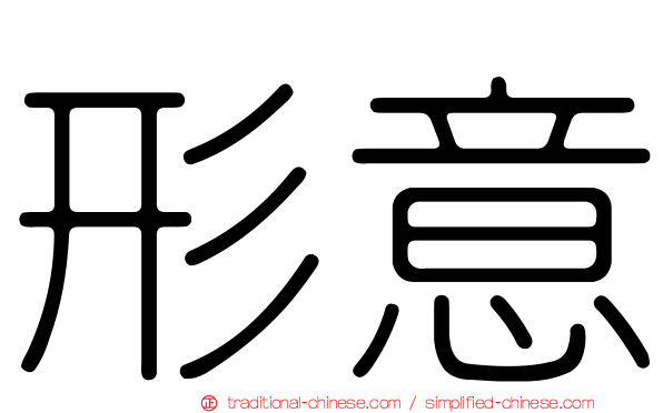 形意