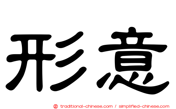 形意