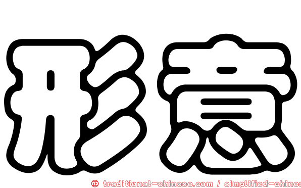 形意