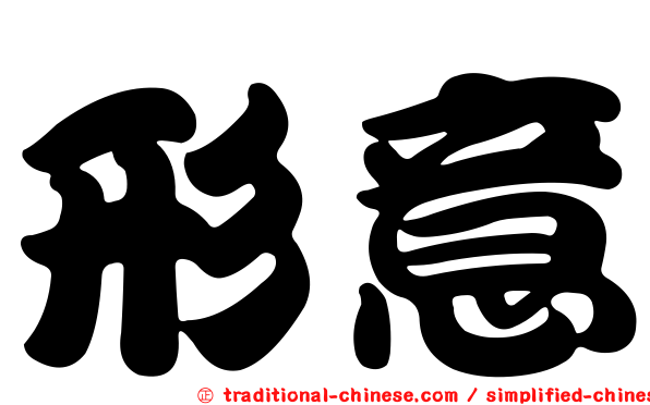 形意
