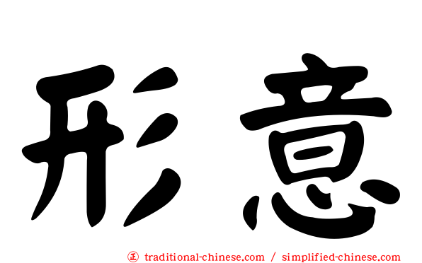 形意
