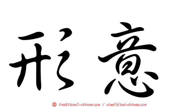 形意