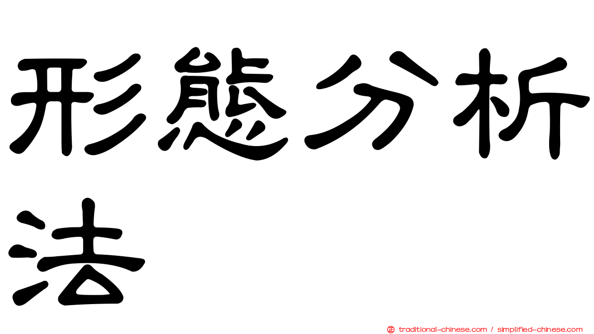 形態分析法