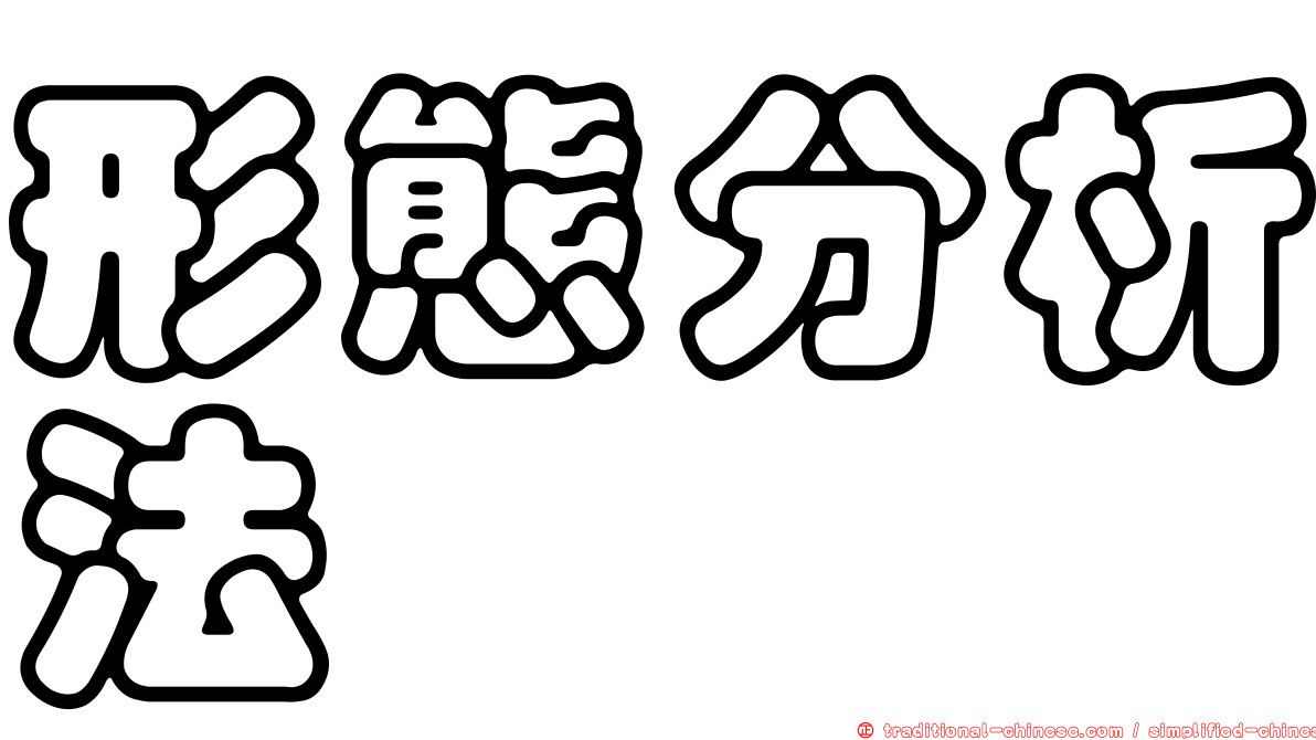 形態分析法