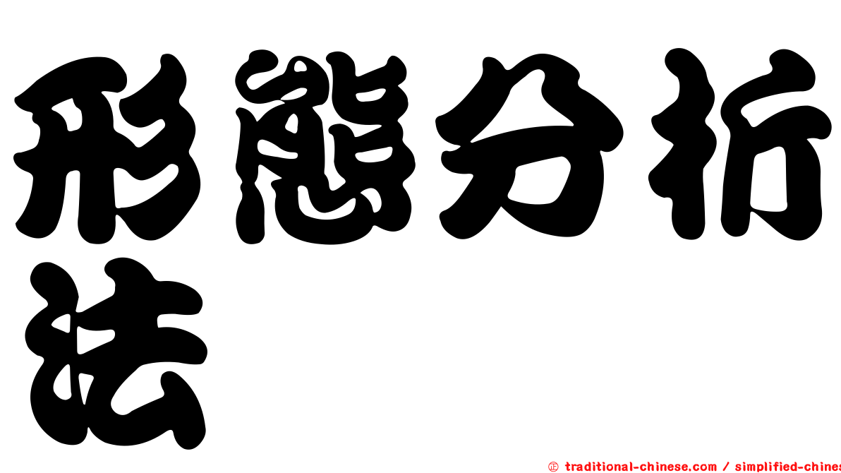 形態分析法