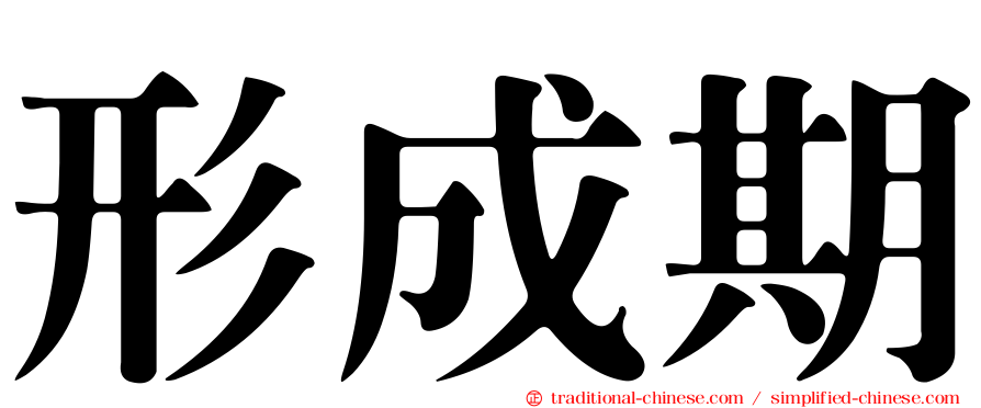 形成期