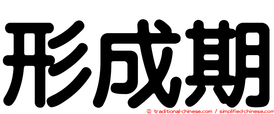 形成期