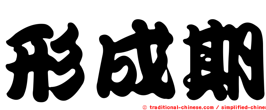 形成期