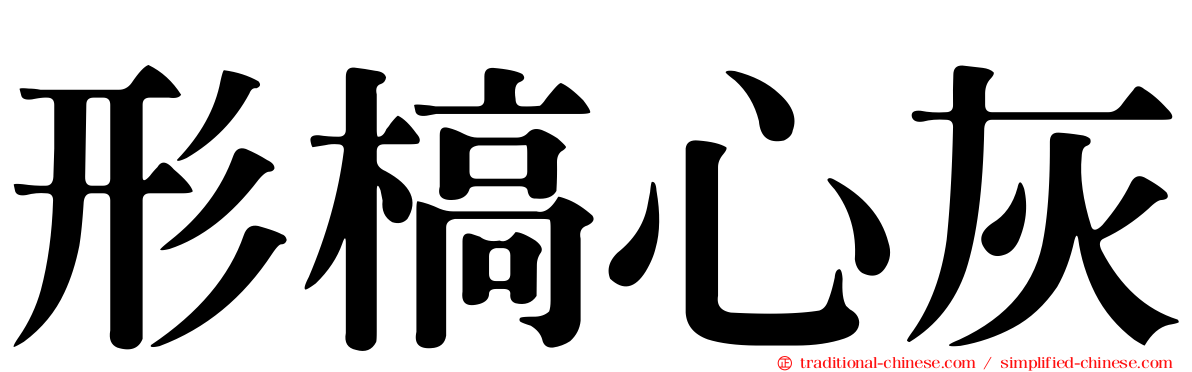 形槁心灰