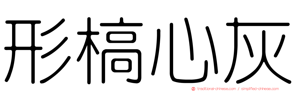 形槁心灰