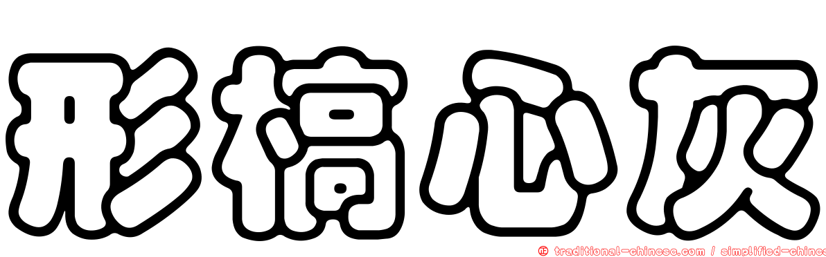 形槁心灰