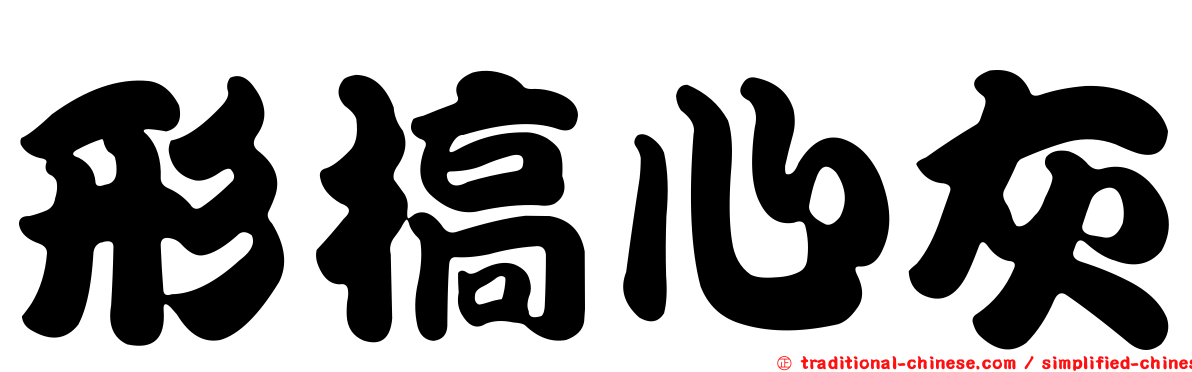 形槁心灰