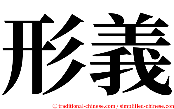 形義 serif font