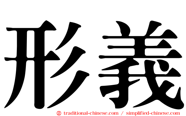 形義