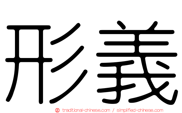 形義