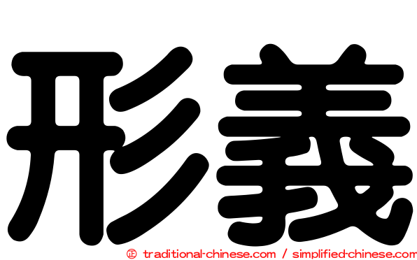 形義
