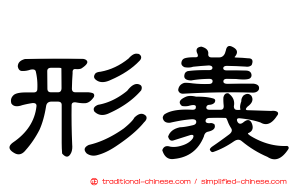 形義