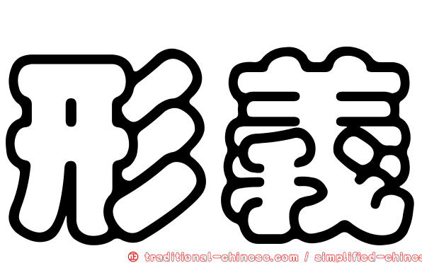 形義