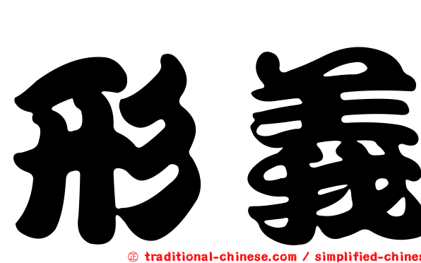 形義