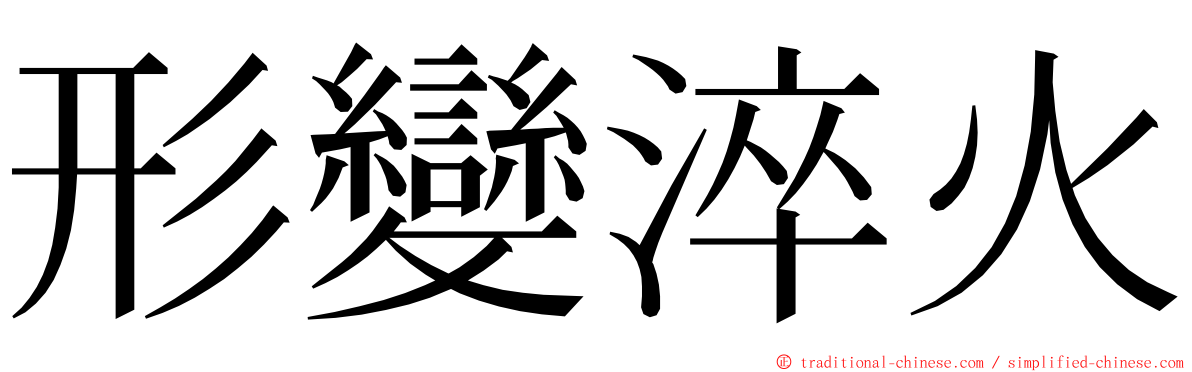 形變淬火 ming font