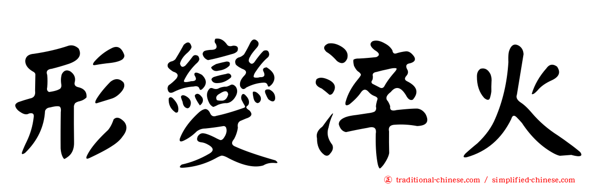形變淬火