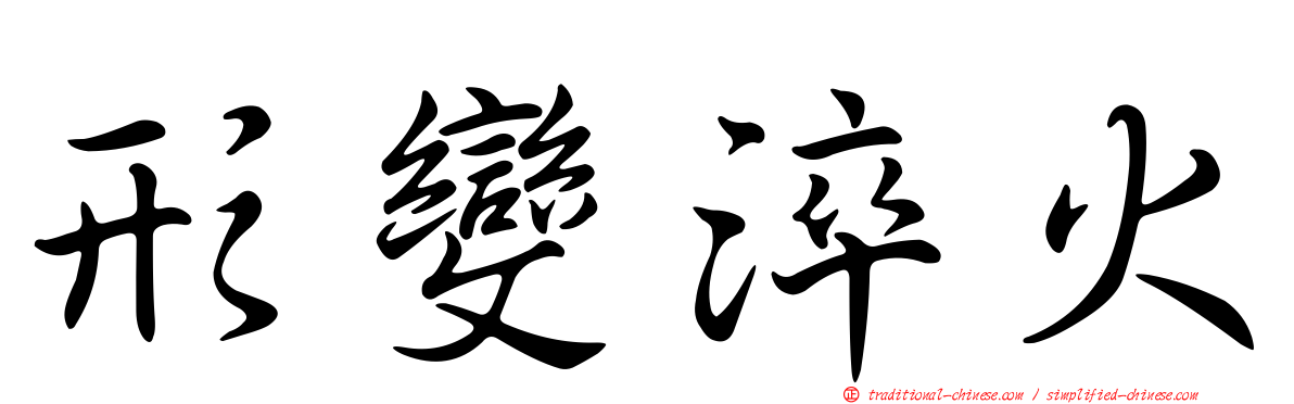 形變淬火