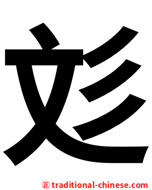 彣