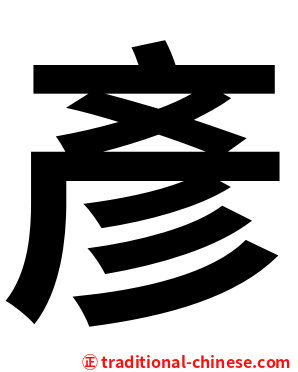彥