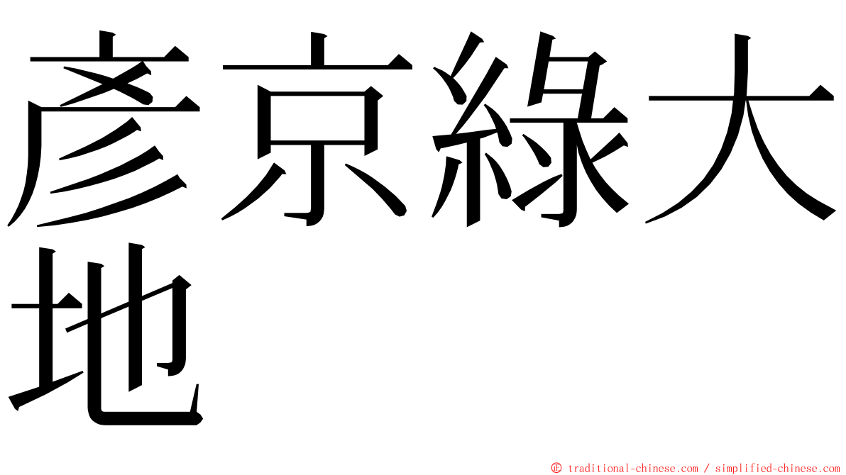 彥京綠大地 ming font