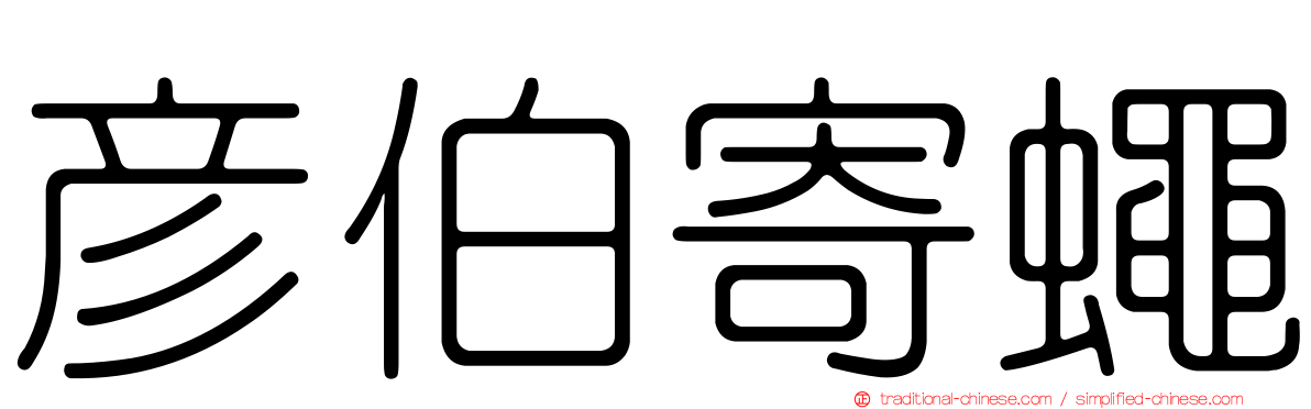 彥伯寄蠅