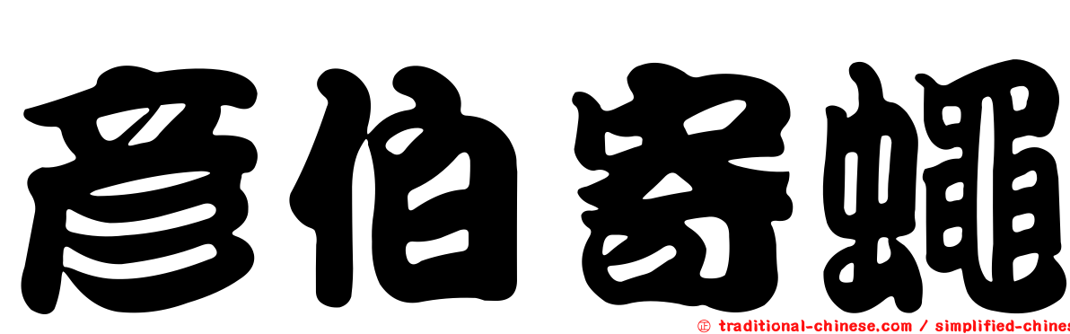 彥伯寄蠅