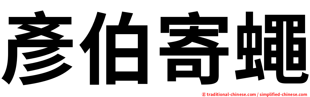 彥伯寄蠅