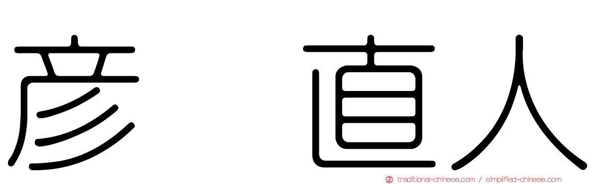 彥坂直人