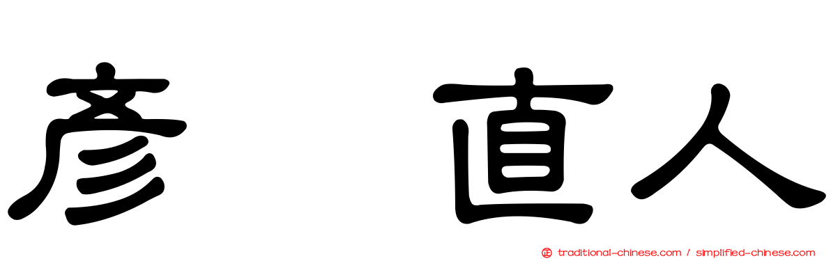 彥坂直人