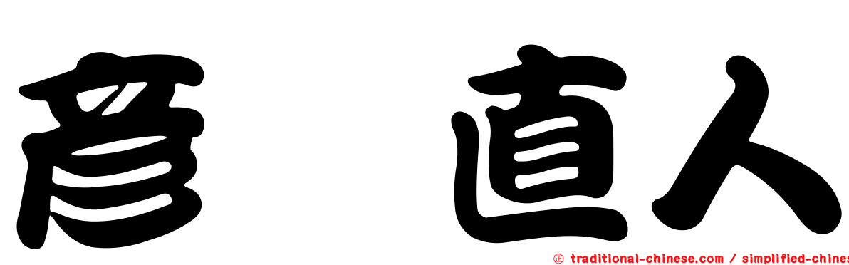 彥坂直人