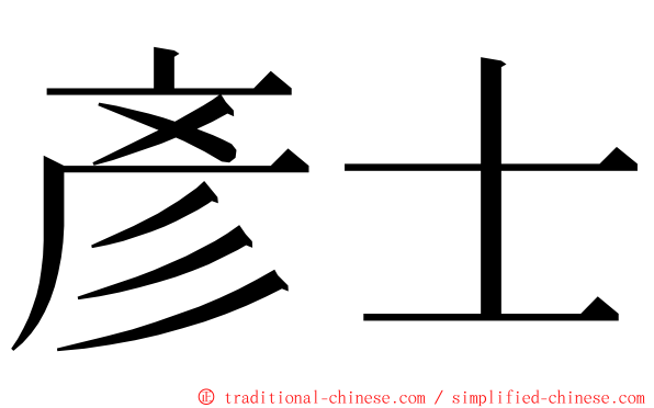 彥士 ming font