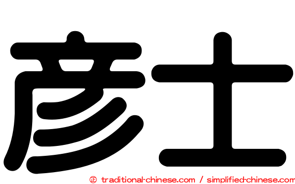 彥士