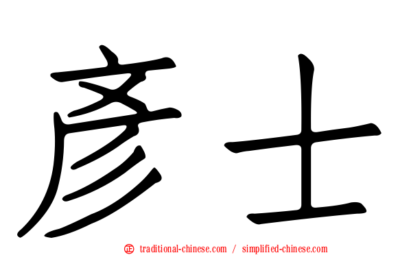 彥士