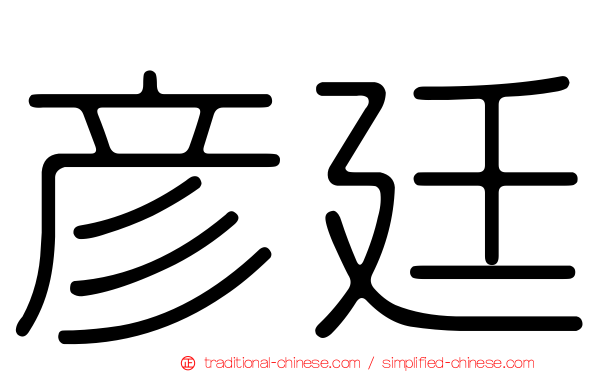 彥廷
