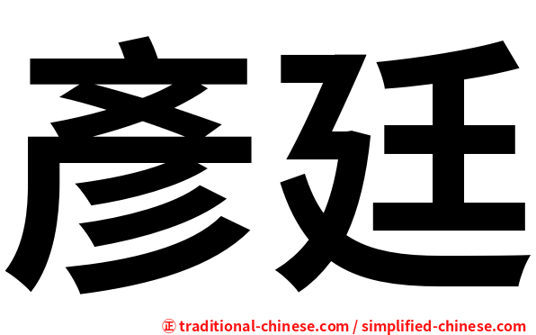 彥廷