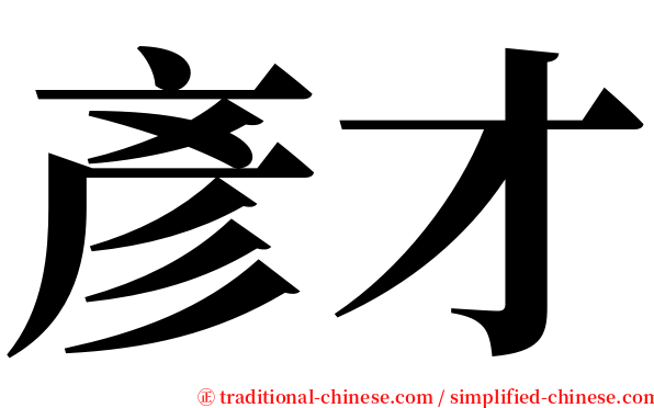彥才 serif font