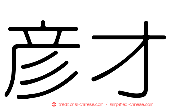 彥才