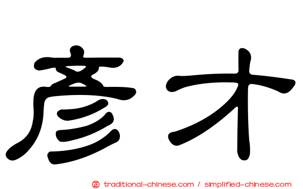 彥才