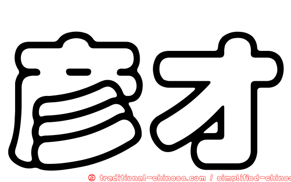 彥才